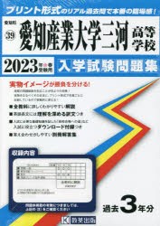 ’23 愛知産業大学三河高等学校 [本]