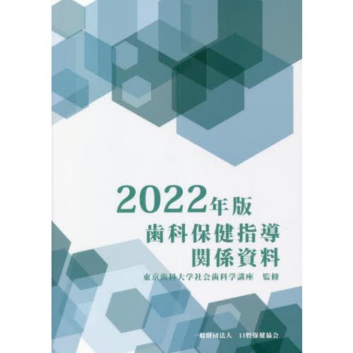 歯科保健指導関係資料 2022年版