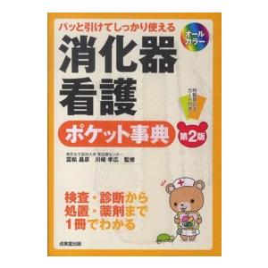 パッと引けてしっかり使える消化器看護ポケット事典 （第２版）