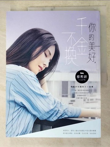 【書寶二手書T8／短篇_DHQ】你的美好，千金不換_穆熙妍