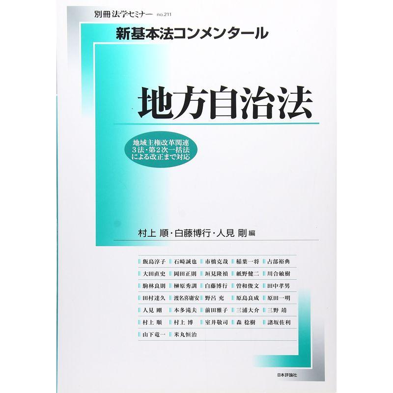 新基本法コンメンタール 地方自治法