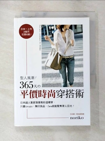 【書寶二手書T9／美容_SNU】型人風潮!365天平價時尚穿搭術_noriko