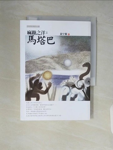 【書寶二手書T9／一般小說_V9H】麻躐之洋：馬塔巴_蔚宇蘅