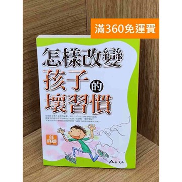 【雷根360免運】【送贈品】怎樣改變孩子的壞習慣 #七成新 #七成新【PIF1237】