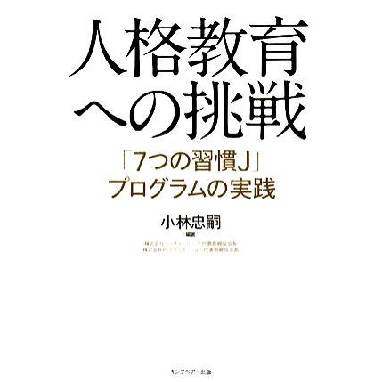 人格教育への挑戦 「７つの習慣Ｊ」プログラムの実践／小林忠嗣