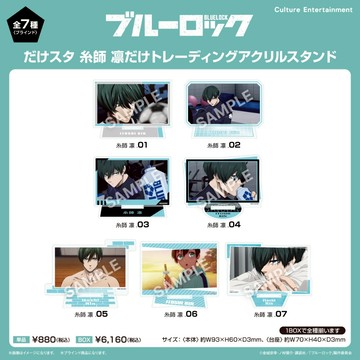 【RE】(免訂金) 預購26年2月 CE 藍色監獄 糸師凛 場景壓克力立牌 中盒7入