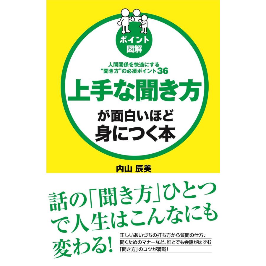 [ポイント図解]上手な聞き方が面白いほど身につく本 電子書籍版   著者:内山辰美