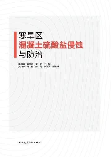 【電子書】寒旱区混凝土硫酸盐侵蚀与防治