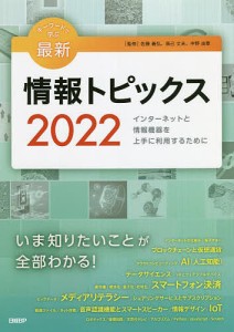 キーワードで学ぶ最新情報トピックス 2022 佐藤義弘 辰己丈夫 中野由章