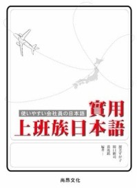 實用上班族日本語（書+1CD）[二手書_良好]