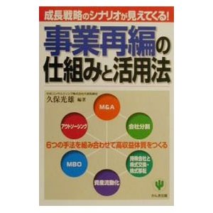 事業再編の仕組みと活用法／久保光雄