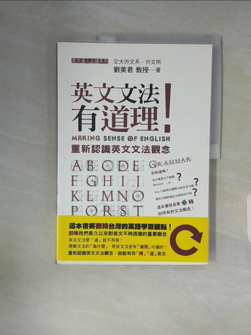 【書寶二手書T1／語言學習_ZWG】英文文法有道理!_劉美君