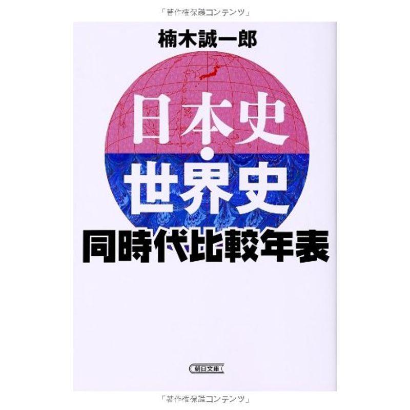 日本史・世界史同時代比較年表 (朝日文庫)