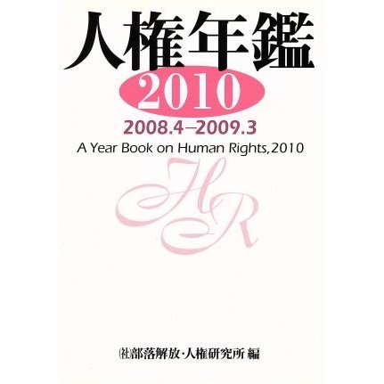 人権年鑑 ２０１０（２００８．４−２００）／部落開放・人権研究所(著者)