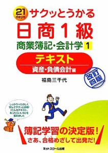  サクッとうかる日商１級　商業簿記・会計学　テキスト(１) 資産・負債会計編／福島三千代