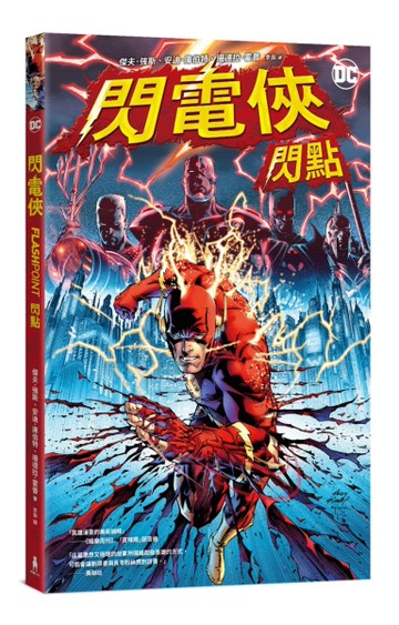 閃電俠：閃點（2023電影故事參考原作）[二手書_全新]