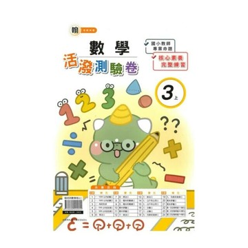 良品 翰老師測驗卷數學 3(上) (1版) 編輯部  良品出版社