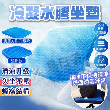 【現貨最低價+真的涼+贈防滑套】日本蜂巢冷凝膠坐墊 冰涼墊 水感凝膠椅墊 凝膠坐墊 坐墊 汽車坐墊 椅墊坐墊 透氣坐墊