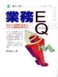 業務EQ[二手書_良好]