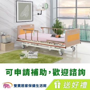 立新 三馬達電動床 MM-333 鋼板底板 四項6件好禮 (護理床 電動病床 居家用照顧床 )