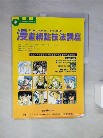 【書寶二手書T1／藝術_T17】漫畫網點技法講座_楊哲群