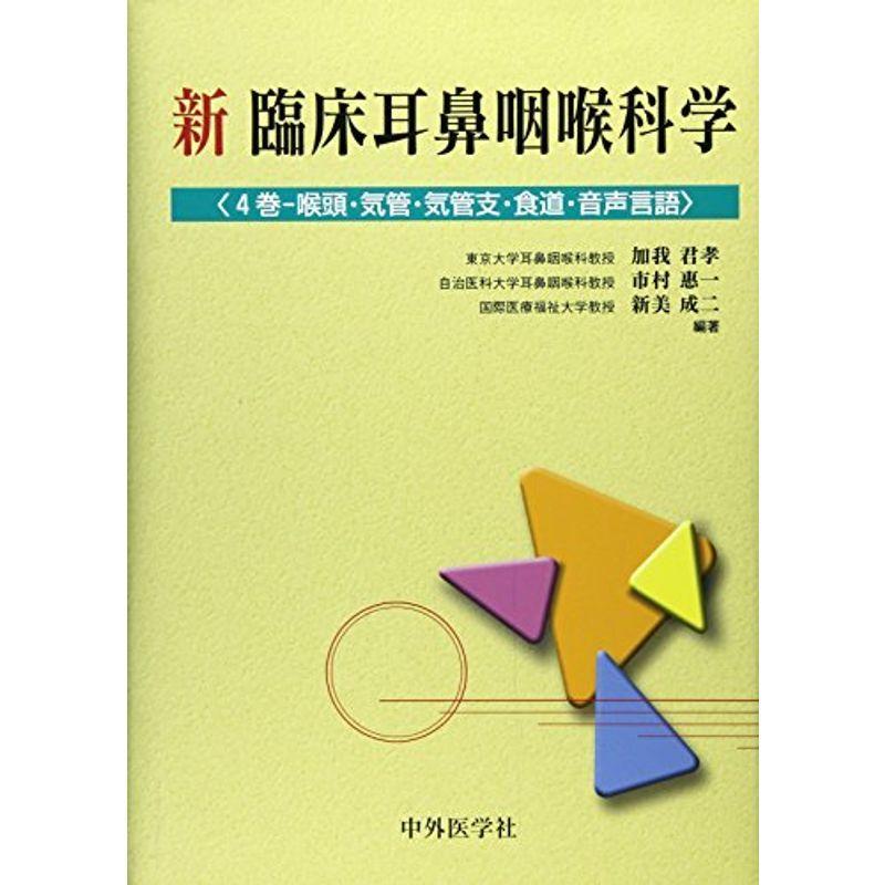 新臨床耳鼻咽喉科学 4巻?咽頭・気管・気管支・食道・音声言語