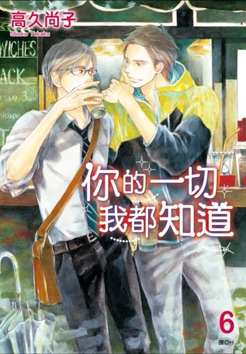 你的一切我都知道（6）【二手書_全新】TAAZE讀冊生活