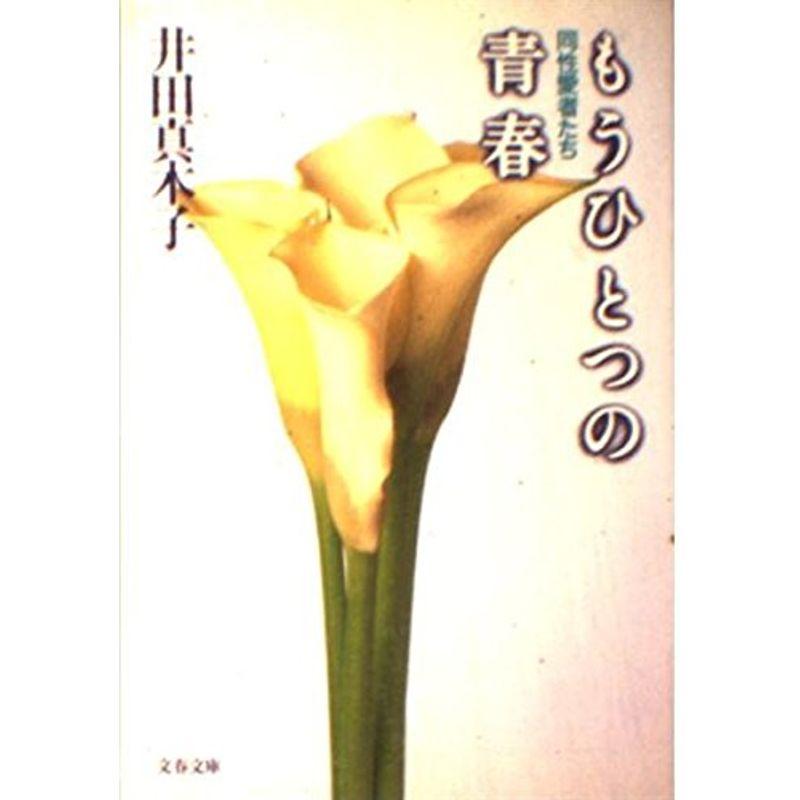 もうひとつの青春?同性愛者たち (文春文庫)