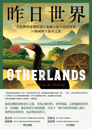 【電子書】昨日世界——古生物學家帶你逆行遊獵五億年前的世界，16個滅絕生態系之旅