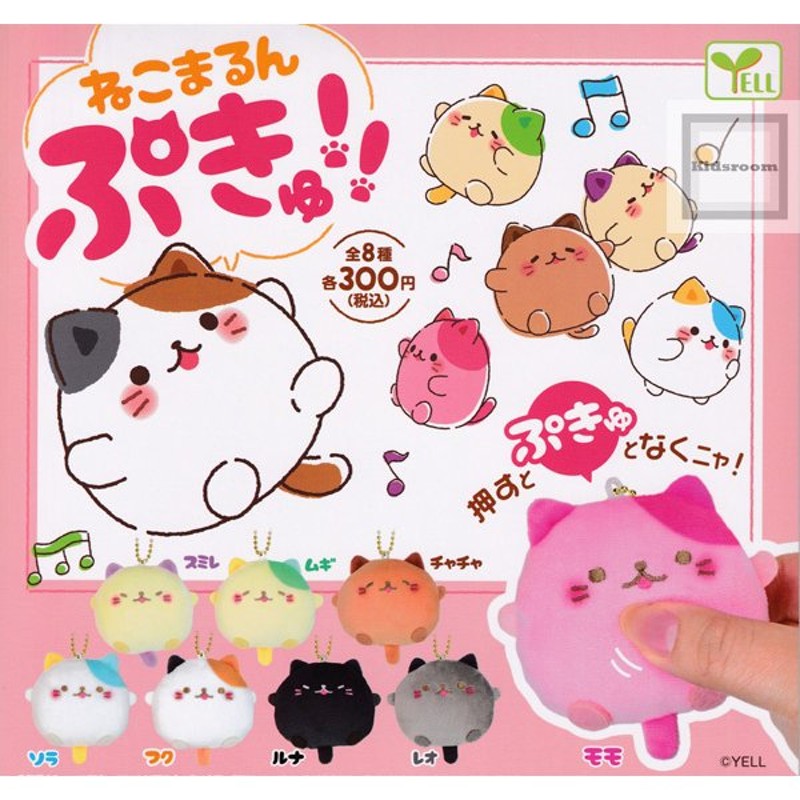 ねこまるん ぷきゅ 全8種セット (ガチャ ガシャ コンプリート) 通販 LINEポイント最大GET | LINEショッピング