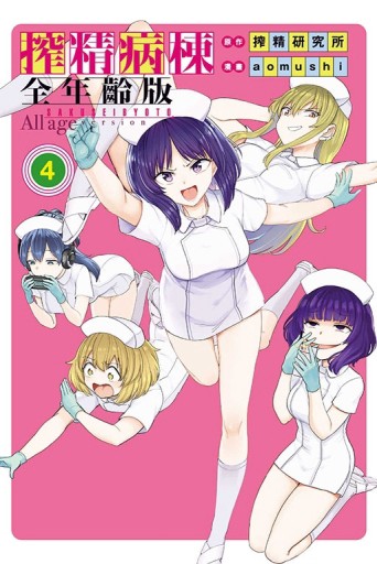 搾精病棟 全年齡版（4完）（首刷限定版）【TAAZE讀冊生活】