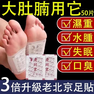 免運💥 老北京足貼 足貼 代謝貼 腳底貼 足底貼 濕氣貼 足底貼布 濕氣重 痘痘水腫臉黃乏力口臭頭髮油膩毛孔粗大 足貼