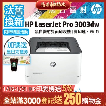 HP 3003dw 黑白雷射印表機(取代m203dw)《汰舊換新機+加送星巴克咖啡禮券》