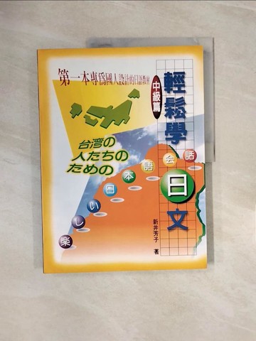 【書寶二手書T6／語言學習_ZPK】輕鬆學日文中級篇_新井芳子