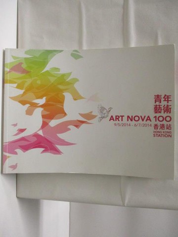 【書寶二手書T8／收藏_QLH】青年藝術100 香港站