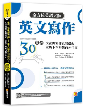 全方位英語大師英文寫作30技巧：文法與寫作直覺搭配，立馬下筆寫出高分作文（隨[二手書_良好]
