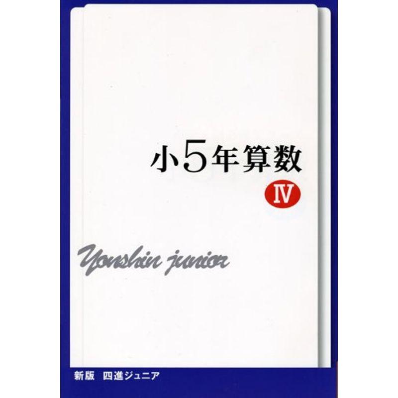 四進ジュニア小5年算数 (中学入試必勝シリーズ)