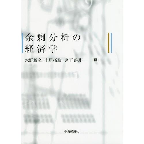 余剰分析の経済学 水野勝之 土居拓務 宮下春樹