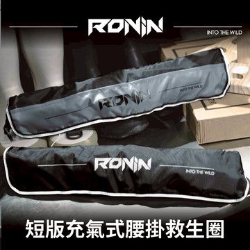 【獵漁人】實測落水影片 腰掛充氣 SGS浮力檢驗 RONIN INTO THE WILD 短版腰掛充氣助浮衣 救生衣