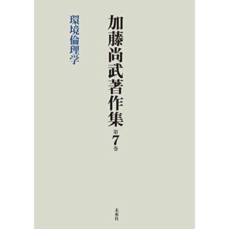 加藤尚武著作集第7巻 環境倫理学 (第7巻)