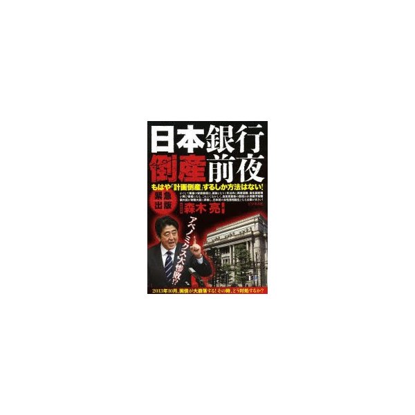 日本銀行倒産前夜 もはや 計画倒産 するしか方法はない