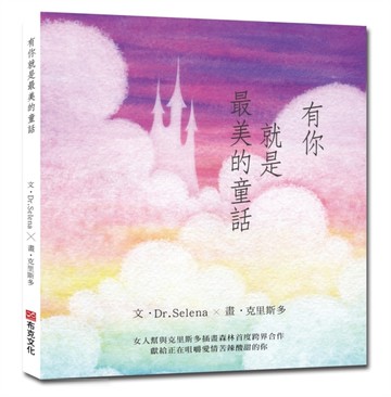 有你就是最美的童話[二手書_良好]