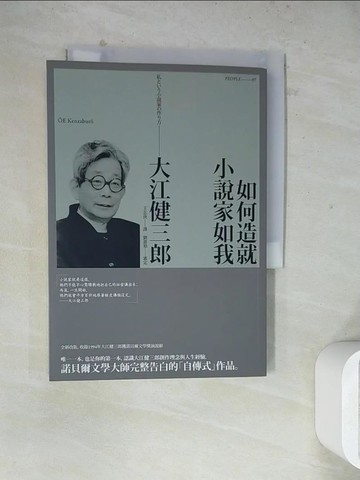 【書寶二手書T5／翻譯小說_WSA】如何造就小說家如我_王志庚, 大江健三郎