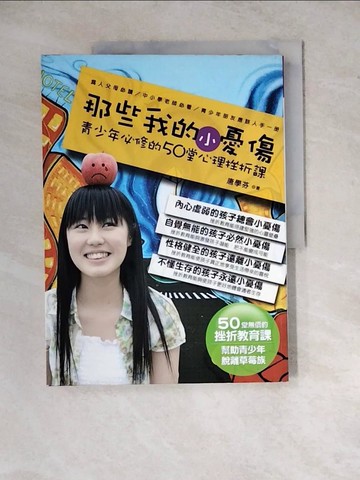 【書寶二手書T8／勵志_Z2D】那些我的小憂傷-青少年必修的50堂心理挫折課_唐學芬