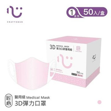 【匠心】兒童3D立體醫療口罩-S尺寸 - 粉色(50入/盒)