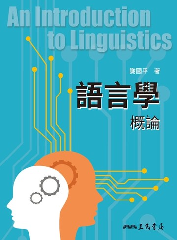 【電子書】語言學概論