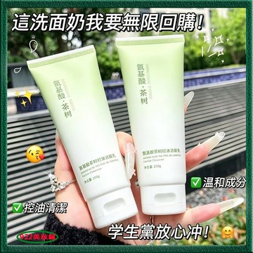 氨基酸茶樹控油潔面乳🥰茶樹洗面乳 深層清潔 潔面乳 閉口粉刺 清爽 控油洗面奶 保濕 不緊繃潔面乳 氨基酸潔面乳