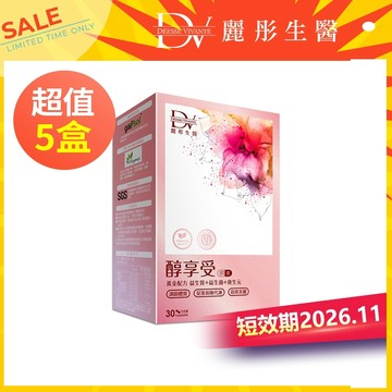 DV麗彤【即期良品2026.11】醇享受膠囊(30顆/盒)x7/10盒<無滿額贈>