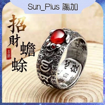 Sun_Plus 台灣現貨  招財轉運貔貅戒指 招財轉運金蟾戒指 開口可調節復古時尚男女款六字真言 飾品 戒指