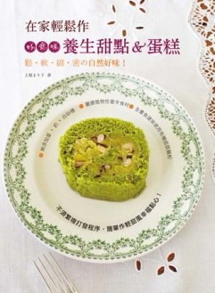在家輕鬆作，好食味養生甜點&蛋糕 鬆˙軟˙綿˙密の自然好味！[二手書_良好]